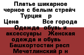 Платье шикарное черное с белым стрейч VERDA Турция - р.54-56  › Цена ­ 1 500 - Все города Одежда, обувь и аксессуары » Женская одежда и обувь   . Башкортостан респ.,Мечетлинский р-н